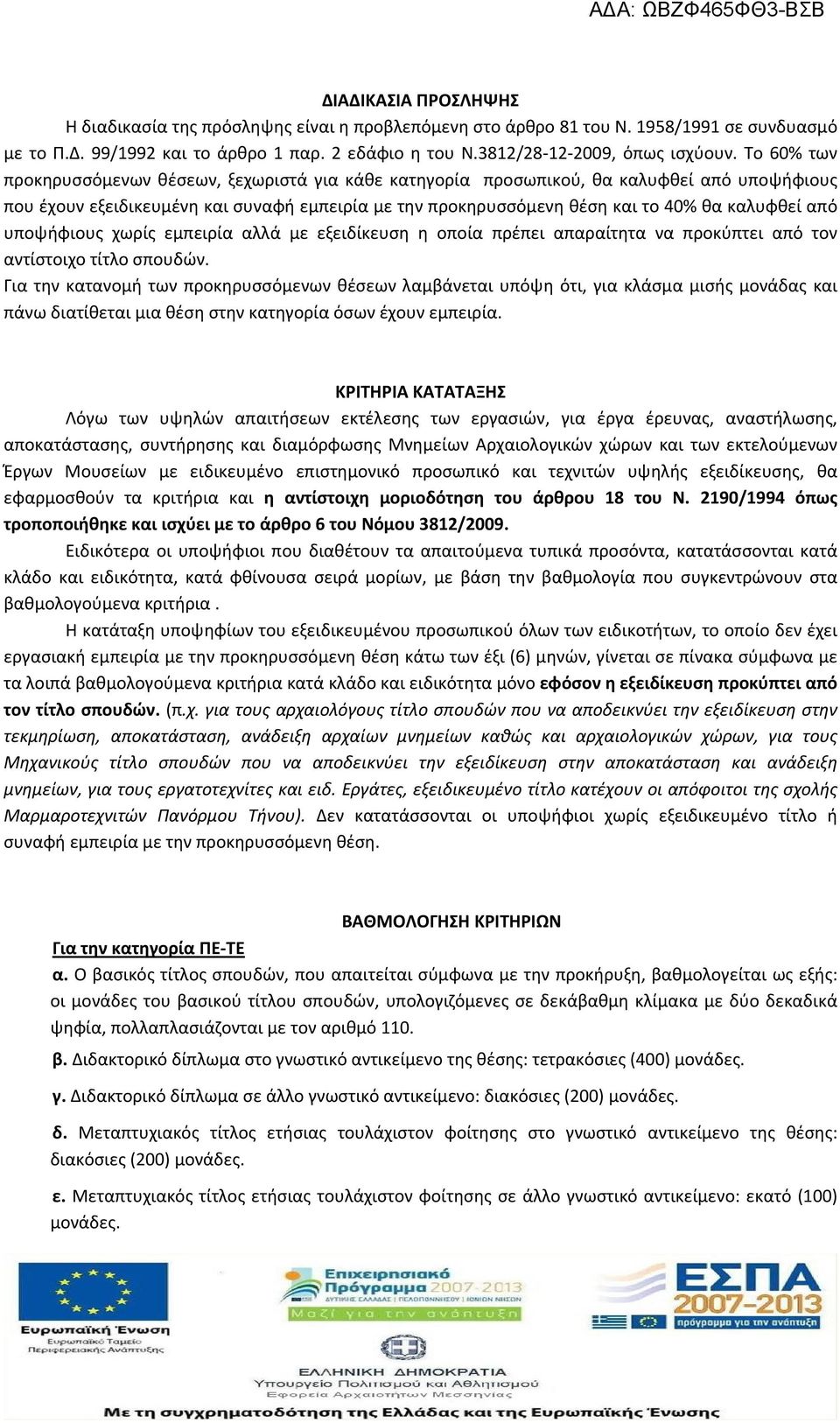 από υποψήφιους χωρίς εμπειρία αλλά με εξειδίκευση η οποία πρέπει απαραίτητα να προκύπτει από τον αντίστοιχο τίτλο σπουδών.