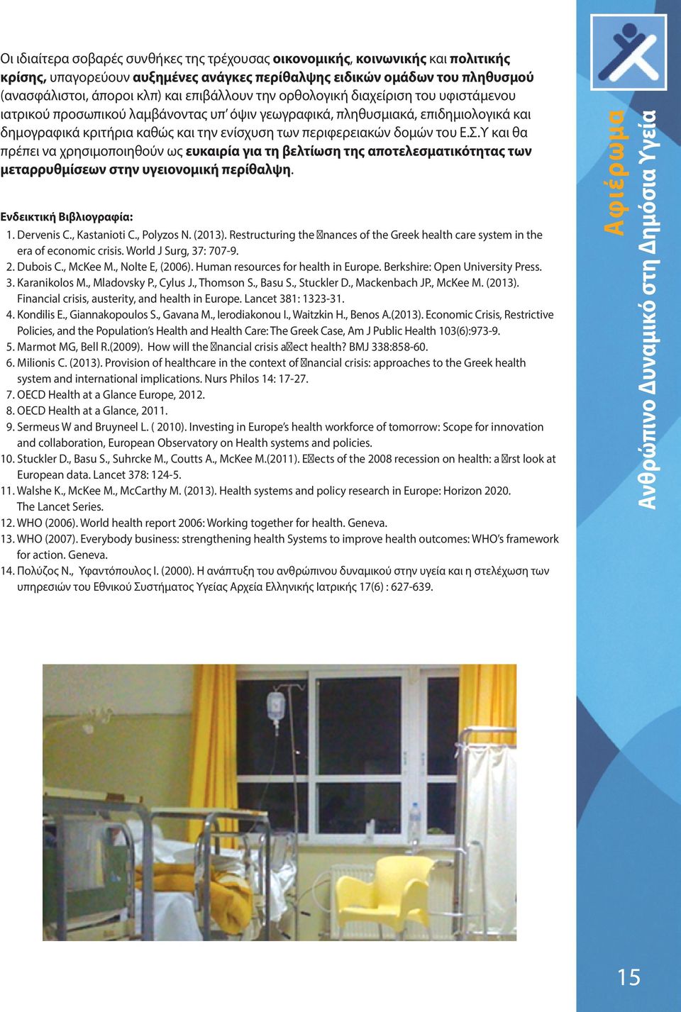 δομών του Ε.Σ.Υ και θα πρέπει να χρησιμοποιηθούν ως ευκαιρία για τη βελτίωση της αποτελεσματικότητας των μεταρρυθμίσεων στην υγειονομική περίθαλψη. Ενδεικτική Βιβλιογραφία: 1. Dervenis C.