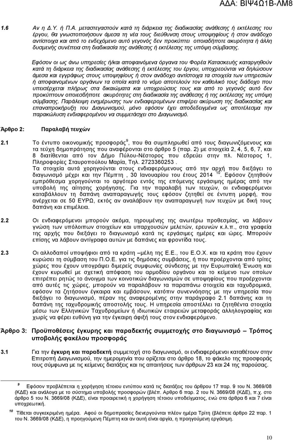 μεταστεγαστούν κατά τη διάρκεια της διαδικασίας ανάθεσης ή εκτέλεσης του έργου, θα γνωστοποιήσουν άμεσα τη νέα τους διεύθυνση στους υποψηφίους ή στον ανάδοχο αντίστοιχα και από το ενδεχόμενο αυτό