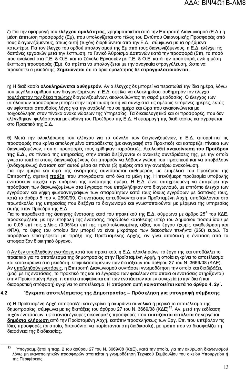 Για τον έλεγχο του ορθού υπολογισμού της Εμ από τους διαγωνιζόμενους, η Ε.Δ.