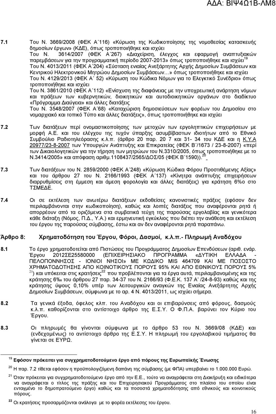 4013/2011 (ΦΕΚ Α 204) «Σύσταση ενιαίας Ανεξάρτητης Αρχής Δημοσίων Συμβάσεων και Κεντρικού Ηλεκτρονικού Μητρώου Δημοσίων Συμβάσεων» όπως τροποποιήθηκε και ισχύει Του Ν.