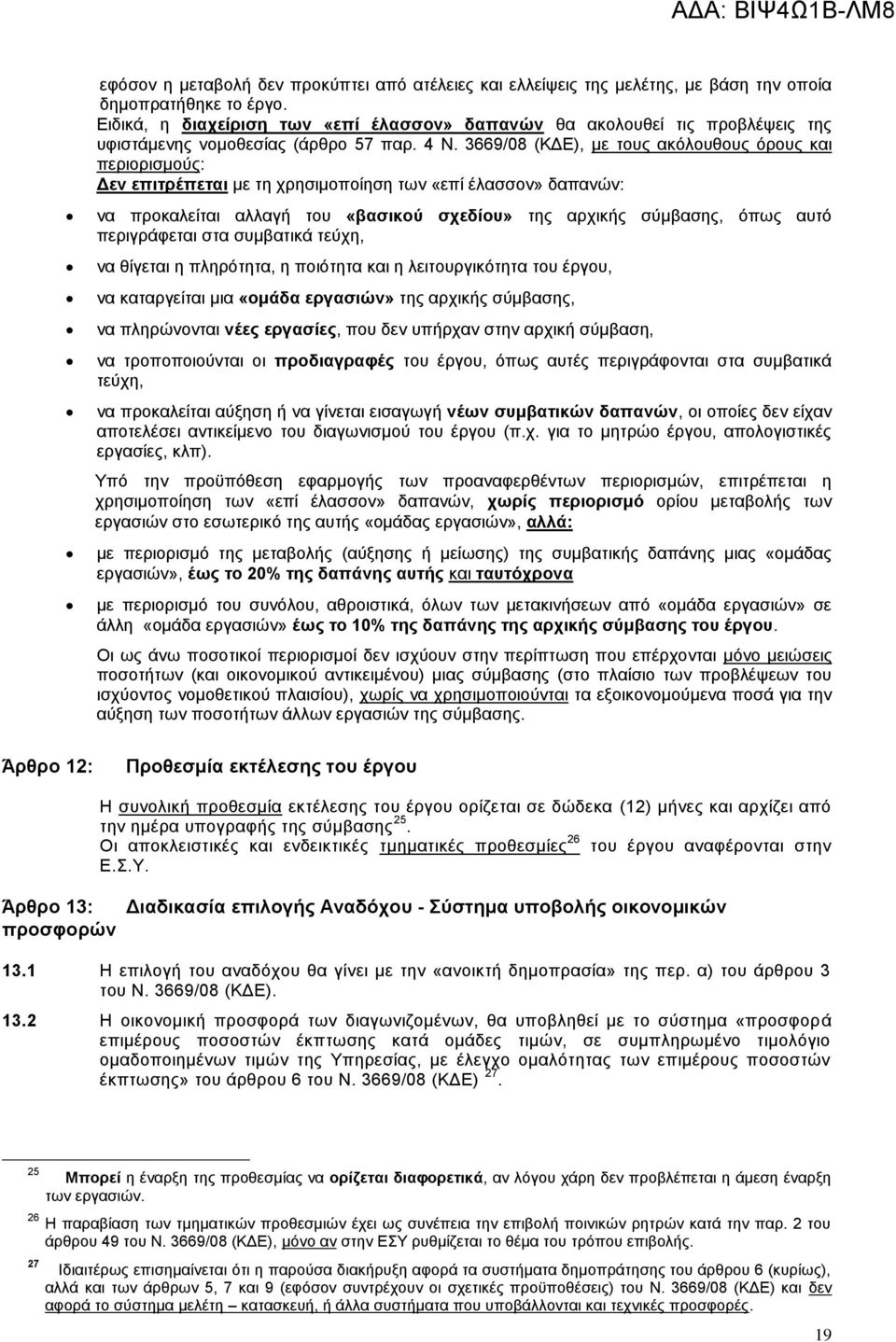 3669/08 (ΚΔΕ), με τους ακόλουθους όρους και περιορισμούς: Δεν επιτρέπεται με τη χρησιμοποίηση των «επί έλασσον» δαπανών: να προκαλείται αλλαγή του «βασικού σχεδίου» της αρχικής σύμβασης, όπως αυτό