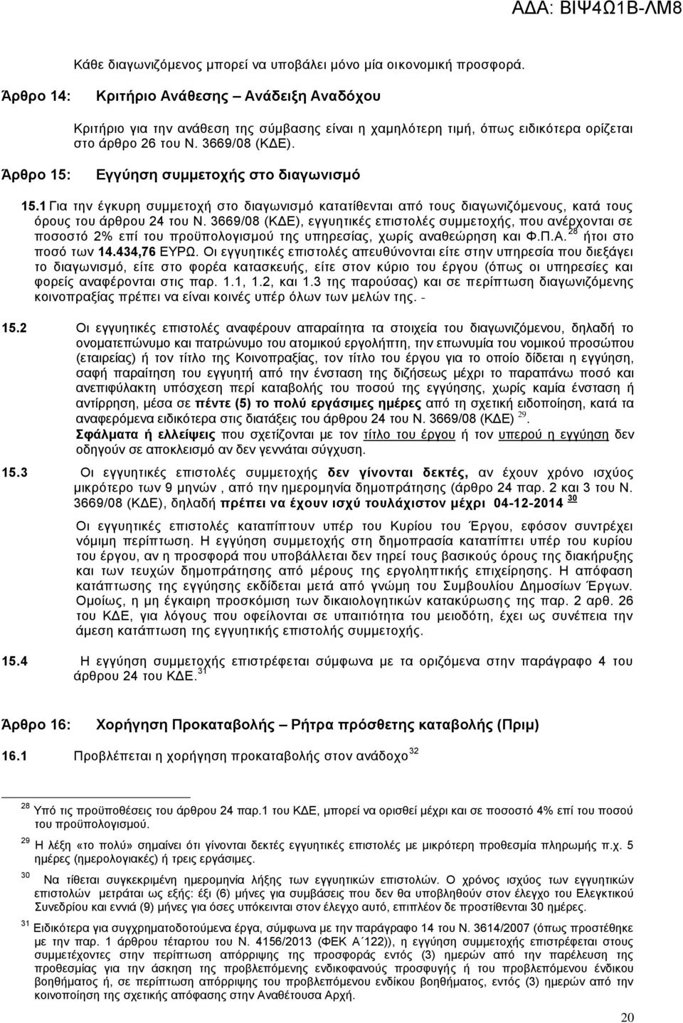 Άρθρο 15: Εγγύηση συμμετοχής στο διαγωνισμό 15.1 Για την έγκυρη συμμετοχή στο διαγωνισμό κατατίθενται από τους διαγωνιζόμενους, κατά τους όρους του άρθρου 24 του Ν.