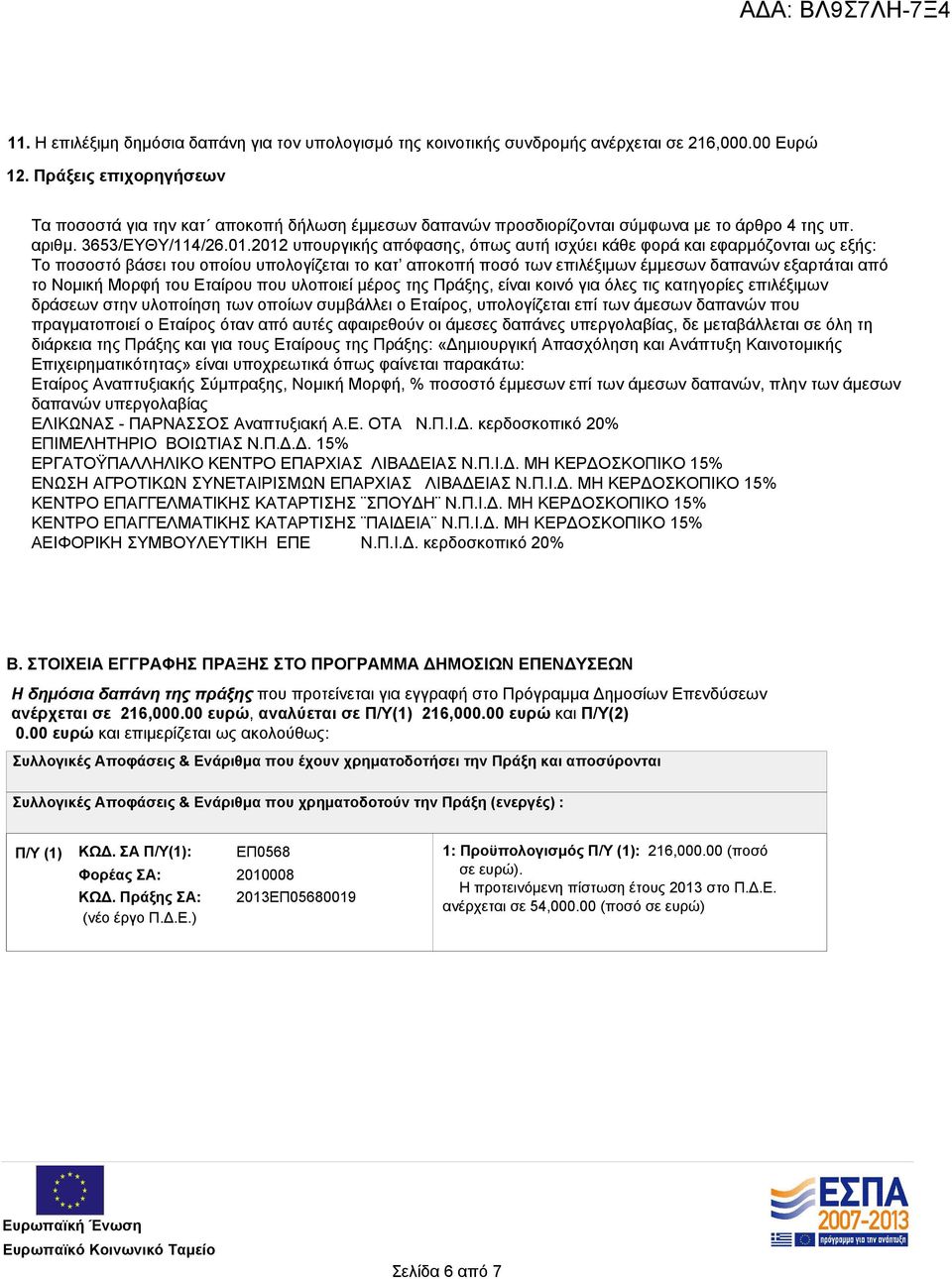 2012 υπουργικής απόφασης, όπως αυτή ισχύει κάθε φορά και εφαρμόζονται ως εξής: Το ποσοστό βάσει του οποίου υπολογίζεται το κατ αποκοπή ποσό των επιλέξιμων έμμεσων δαπανών εξαρτάται από το Νομική