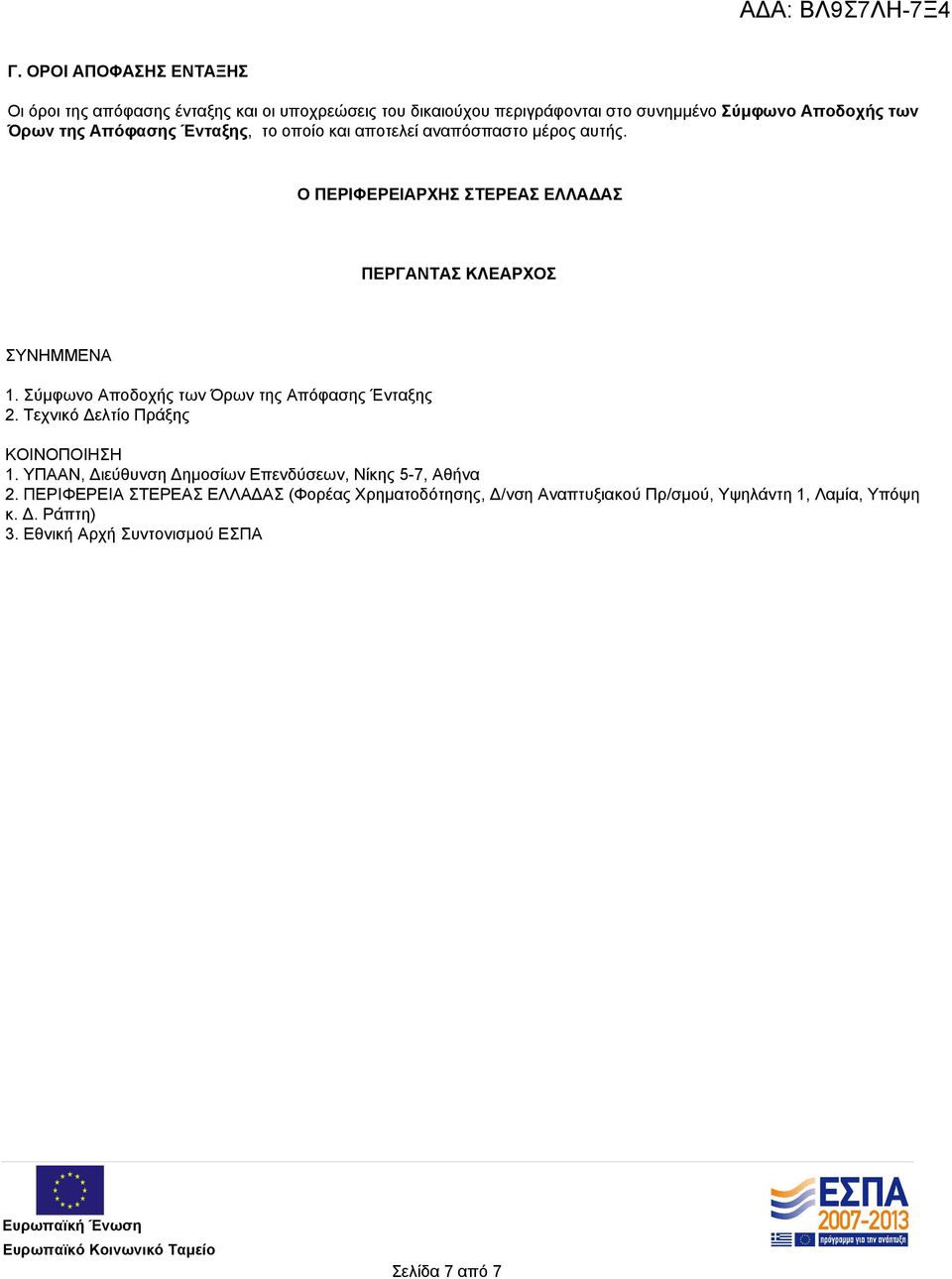 Σύμφωνο Αποδοχής των Όρων της Απόφασης Ένταξης 2. Τεχνικό Δελτίο Πράξης ΚΟΙΝΟΠΟΙΗΣΗ 1. ΥΠΑΑΝ, Διεύθυνση Δημοσίων Επενδύσεων, Νίκης 5-7, Αθήνα 2.