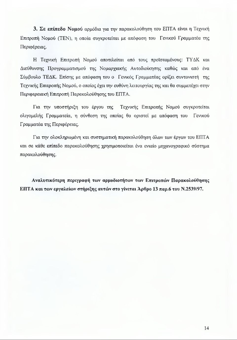 Επίσης με απόφαση του ο Γενικός Γραμματέας ορίζει συντονιστή της Τεχνικής Επιτροπής Νομού, ο οποίος έχει την ευθύνη λειτουργίας της και θα συμμετέχει στην Περιφερειακή Επιτροπή Παρακολούθησης του