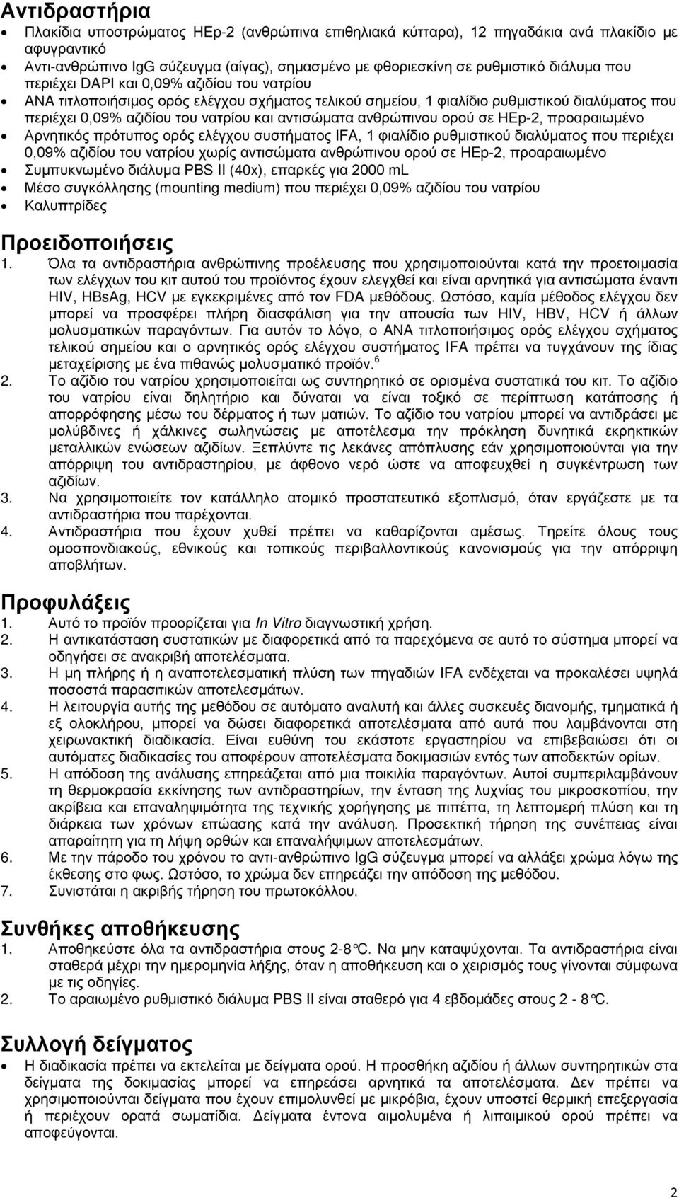 ανθρώπινου ορού σε HEp-2, προαραιωμένο Αρνητικός πρότυπος ορός ελέγχου συστήματος IFA, 1 φιαλίδιο ρυθμιστικού διαλύματος που περιέχει 0,09% αζιδίου του νατρίου χωρίς αντισώματα ανθρώπινου ορού σε