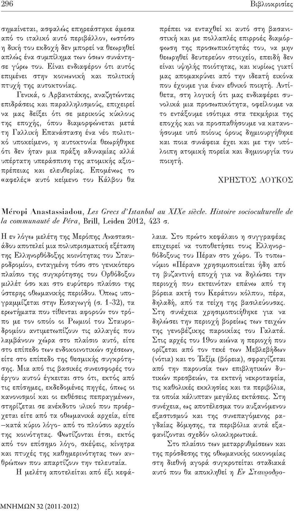 Γενικά, ο Αρβανιτάκης, αναζητώντας επιδράσεις και παραλληλισμούς, επιχειρεί να μας δείξει ότι σε μερικούς κύκλους της εποχής, όπου διαμορφώνεται μετά τη Γαλλική Επανάσταση ένα νέο πολιτικό