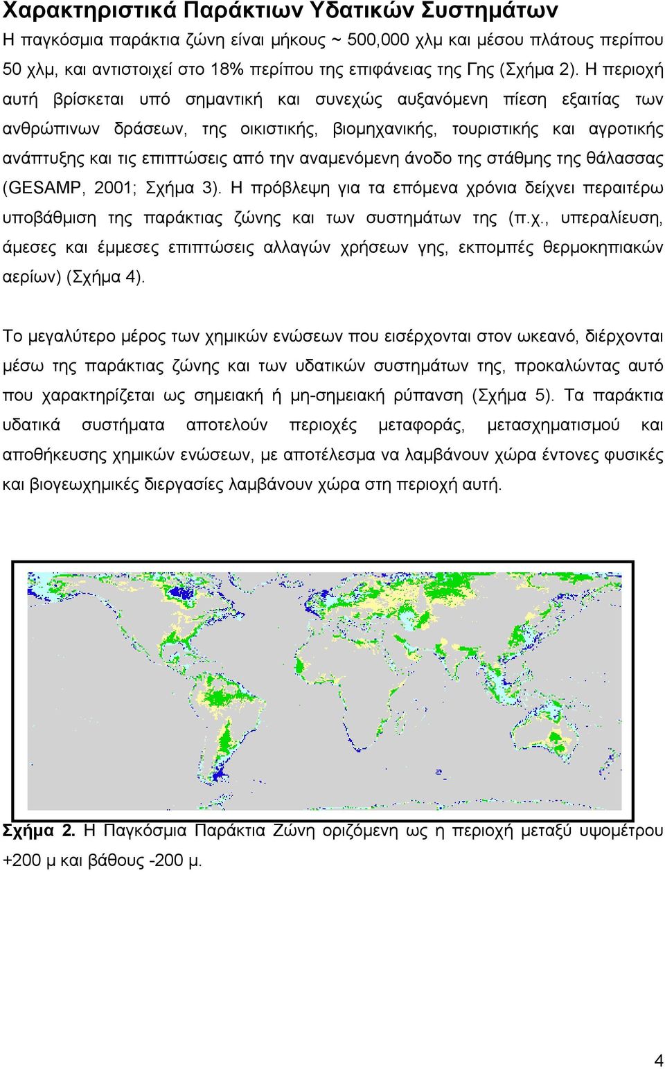 αναμενόμενη άνοδο της στάθμης της θάλασσας (GESAMP, 2001; Σχήμα 3). Η πρόβλεψη για τα επόμενα χρόνια δείχνει περαιτέρω υποβάθμιση της παράκτιας ζώνης και των συστημάτων της (π.χ., υπεραλίευση, άμεσες και έμμεσες επιπτώσεις αλλαγών χρήσεων γης, εκπομπές θερμοκηπιακών αερίων) (Σχήμα 4).