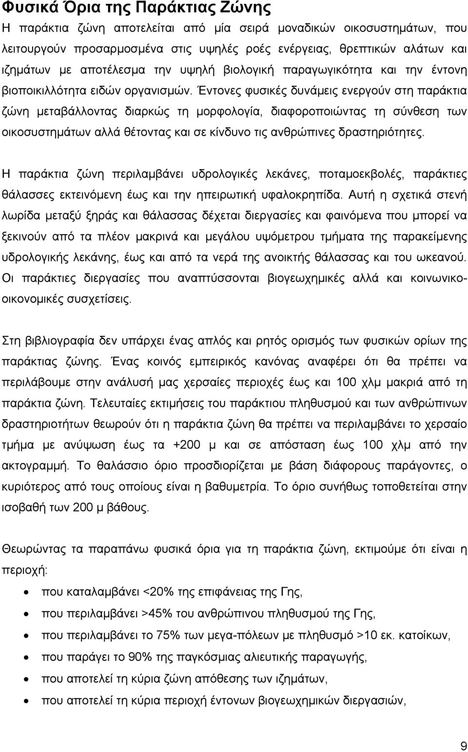 Έντονες φυσικές δυνάμεις ενεργούν στη παράκτια ζώνη μεταβάλλοντας διαρκώς τη μορφολογία, διαφοροποιώντας τη σύνθεση των οικοσυστημάτων αλλά θέτοντας και σε κίνδυνο τις ανθρώπινες δραστηριότητες.