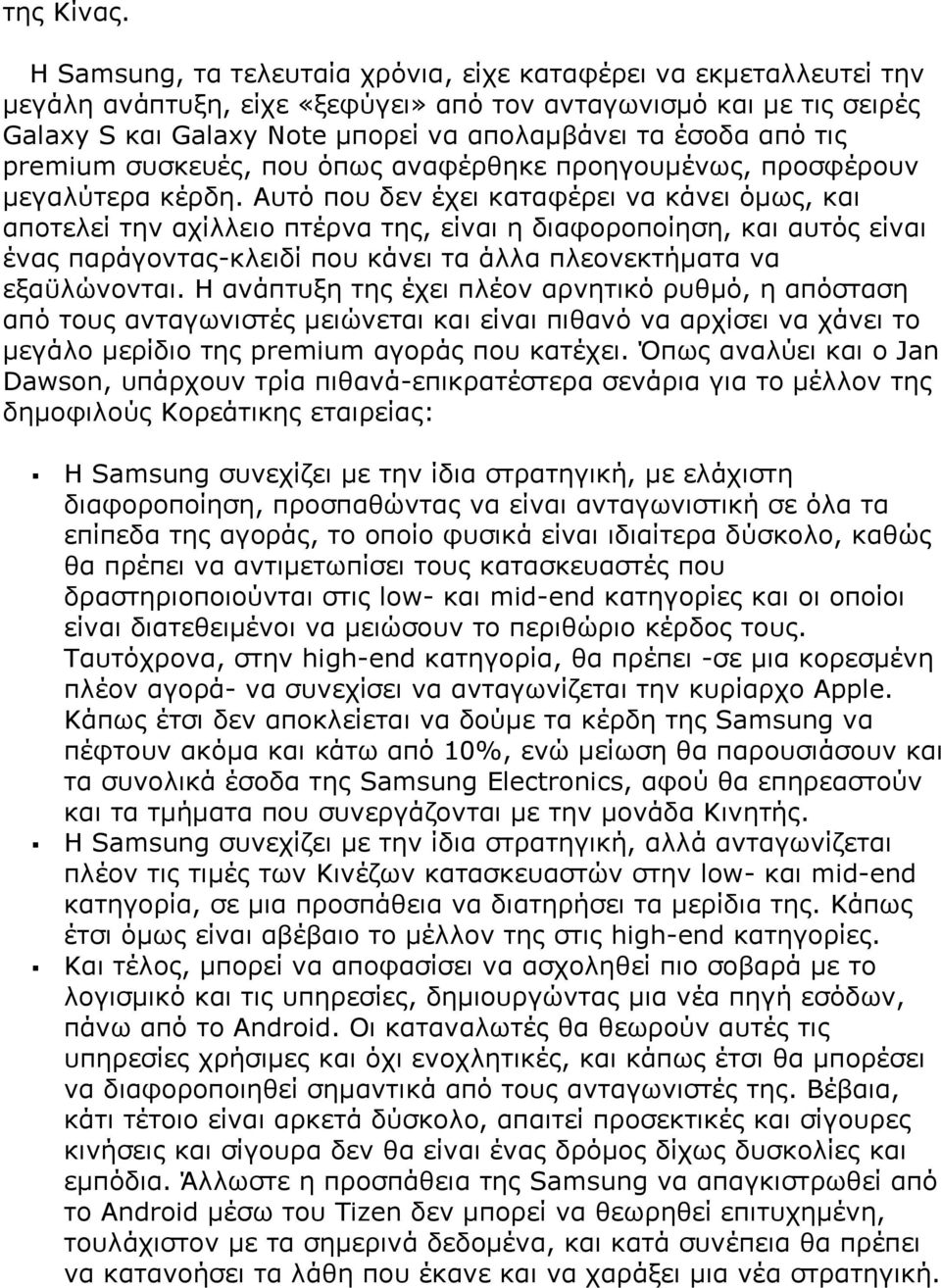 τις premium συσκευές, που όπως αναφέρθηκε προηγουμένως, προσφέρουν μεγαλύτερα κέρδη.