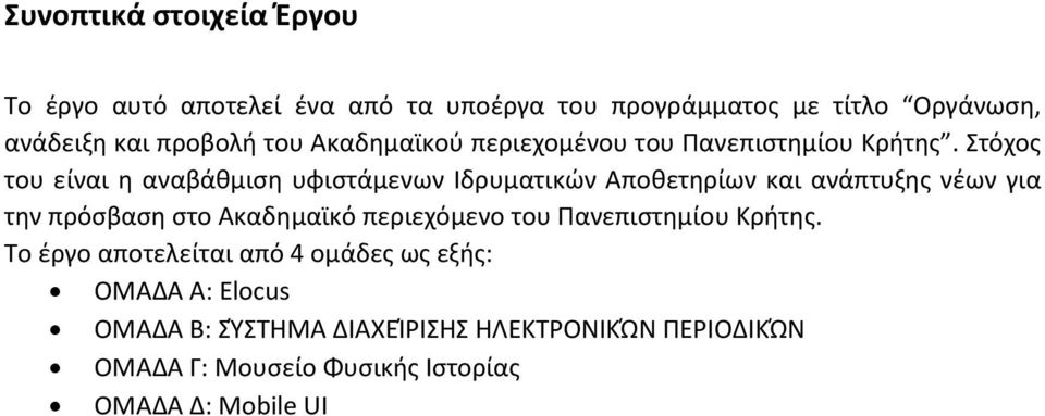 Στόχος του είναι η αναβάθμιση υφιστάμενων Ιδρυματικών Αποθετηρίων και ανάπτυξης νέων για την πρόσβαση στο Ακαδημαϊκό