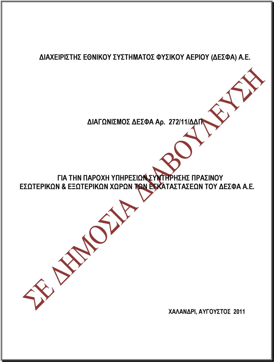 272/11/ΔΔΠ ΓΙΑ ΤΗΝ ΠΑΡΟΧΗ ΥΠΗΡΕΣΙΩΝ ΣΥΝΤΗΡΗΣΗΣ ΠΡΑΣΙΝΟΥ