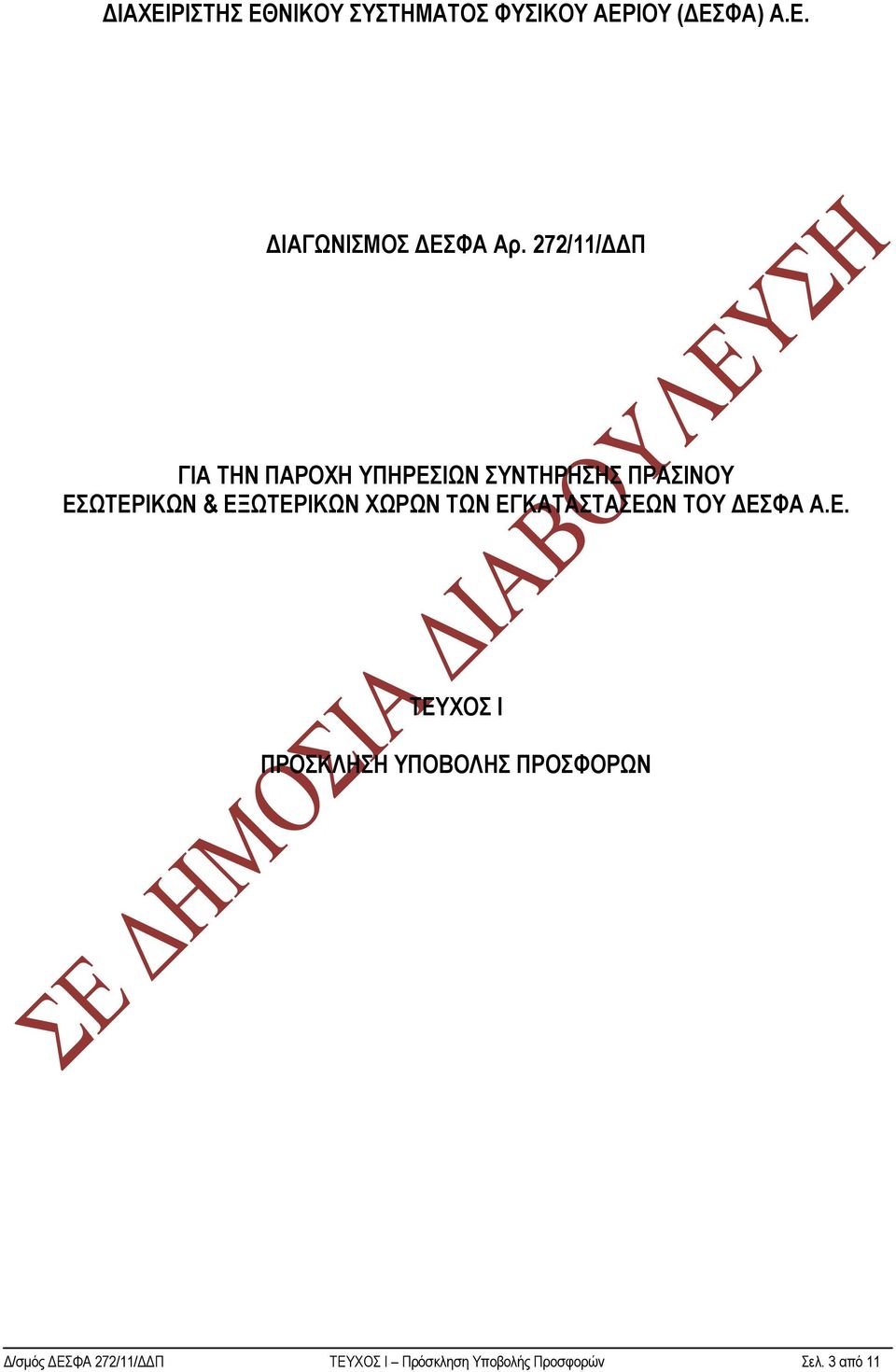 ΕΞΩΤΕΡΙΚΩΝ ΧΩΡΩΝ ΤΩΝ ΕΓΚΑΤΑΣΤΑΣΕΩΝ TΟΥ ΔΕΣΦΑ Α.Ε. ΤΕΥΧΟΣ Ι ΠΡΟΣΚΛΗΣΗ ΥΠΟΒΟΛΗΣ