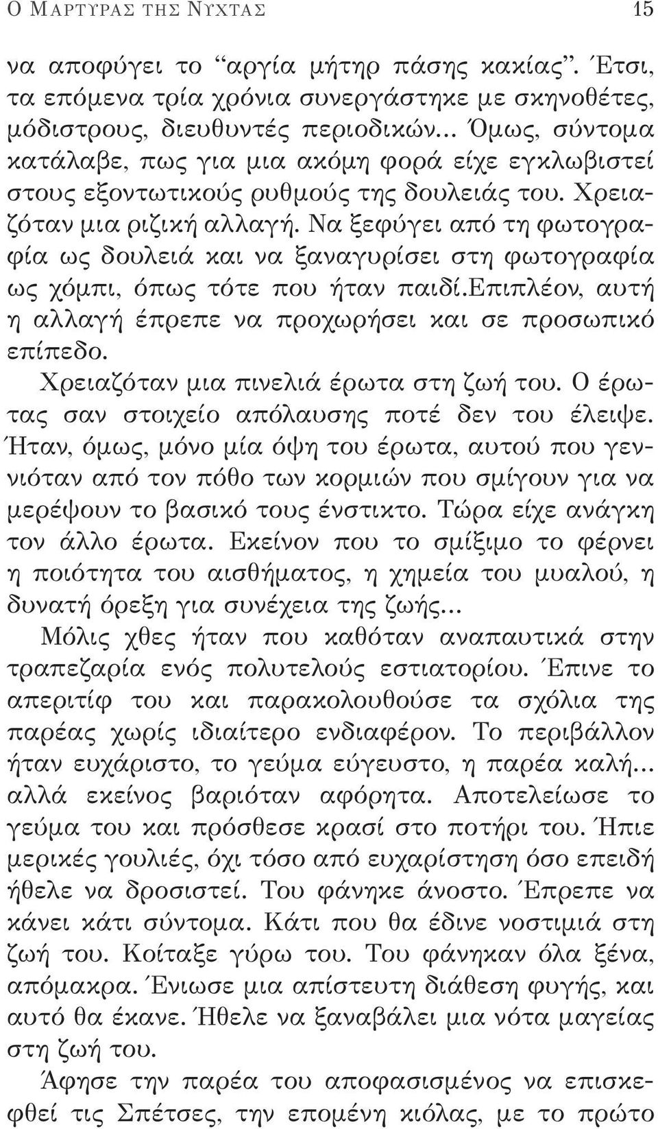 Χρειαζόταν μια ριζική αλλαγή. Να ξεφύγει από τη φωτογραφία ως δουλειά και να ξαναγυρίσει στη φωτογραφία ως χόμπι, όπως τότε που ήταν παιδί.