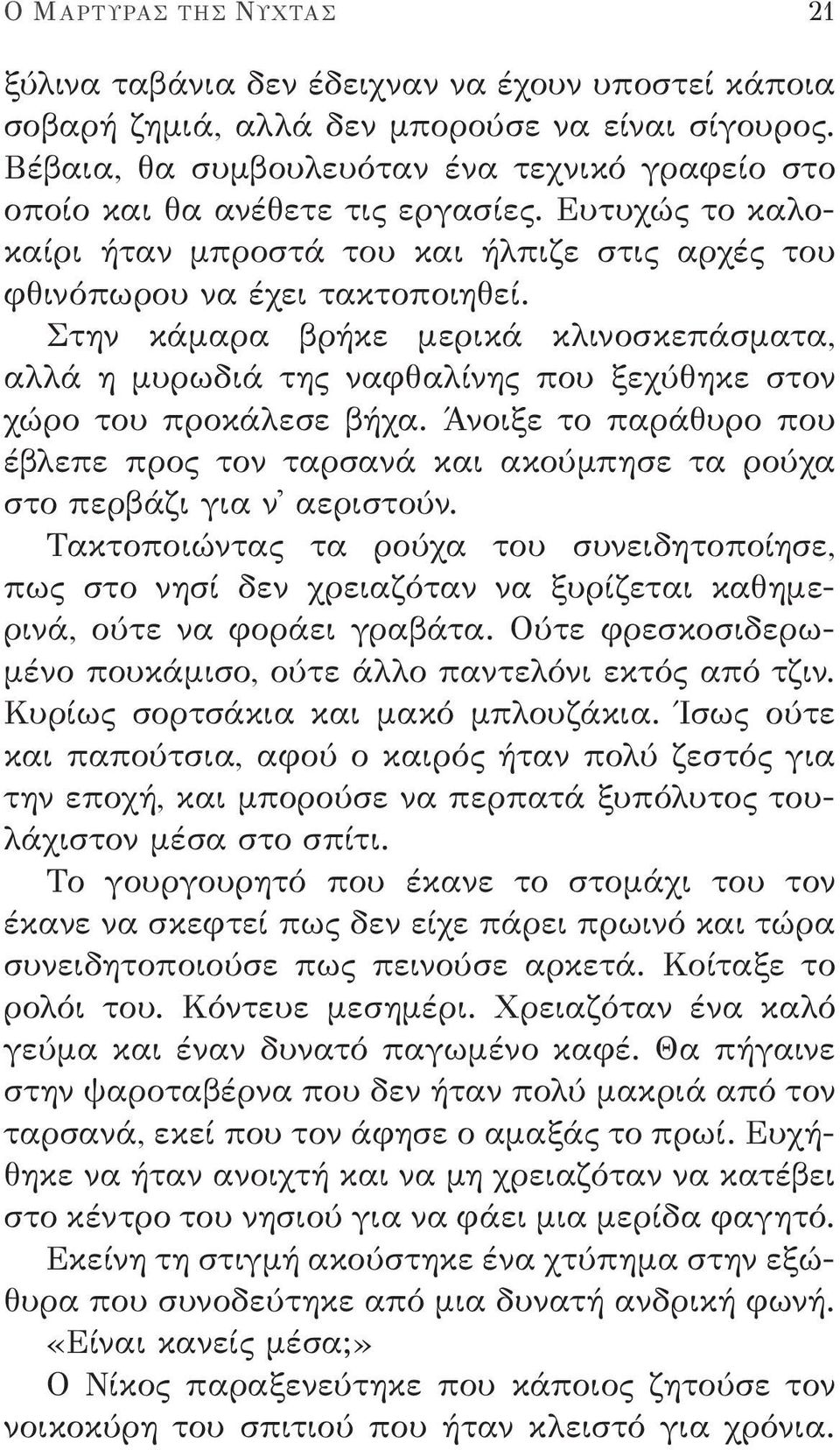 Στην κάμαρα βρήκε μερικά κλινοσκεπάσματα, αλλά η μυρωδιά της ναφθαλίνης που ξεχύθηκε στον χώρο του προκάλεσε βήχα.