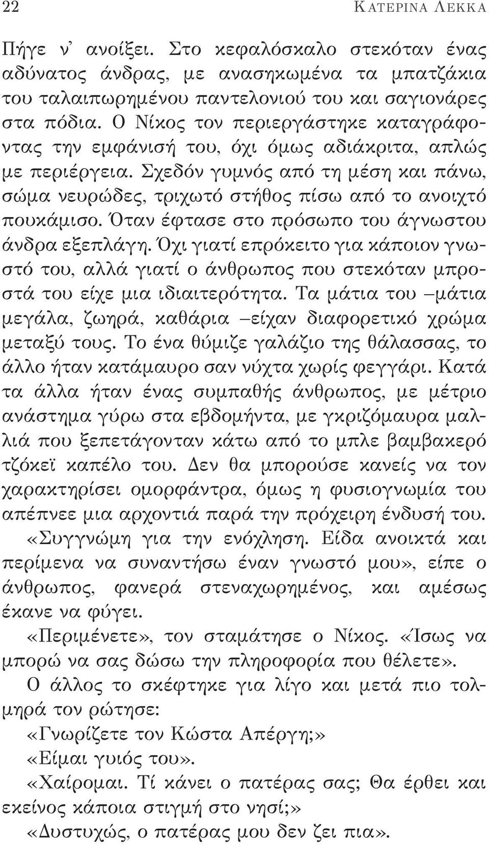 Όταν έφτασε στο πρόσωπο του άγνωστου άνδρα εξεπλάγη. Όχι γιατί επρόκειτο για κάποιον γνωστό του, αλλά γιατί ο άνθρωπος που στεκόταν μπροστά του είχε μια ιδιαιτερότητα.