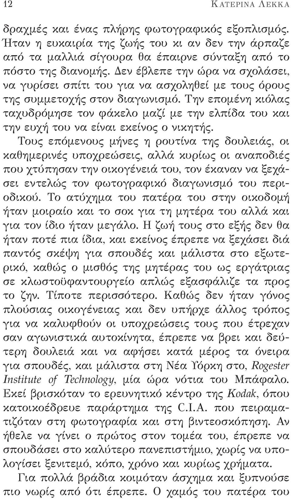 Την επομένη κιόλας ταχυδρόμησε τον φάκελο μαζί με την ελπίδα του και την ευχή του να είναι εκείνος ο νικητής.