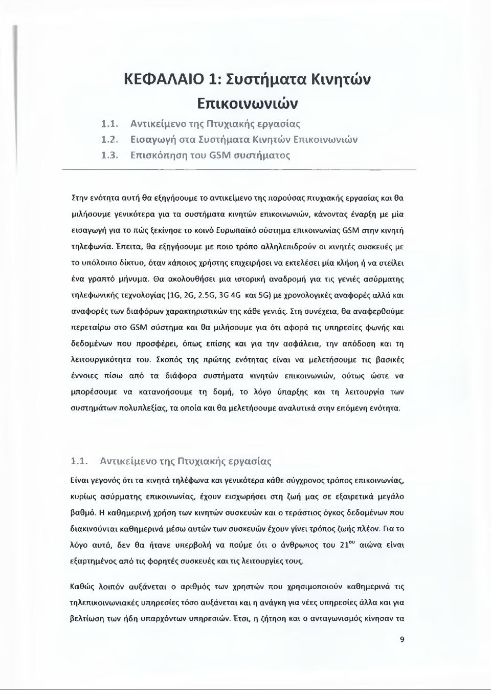 εισαγωγή για το πώς ξεκίνησε το κοινό Ευρωπαϊκό σύστημα επικοινωνίας GSM στην κινητή τηλεφωνία.