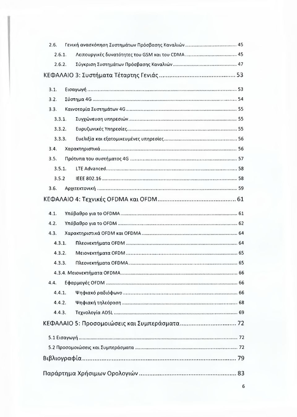 .. 56 3.4. Χαρακτηριστικά... 56 3.5. Πρότυπα του συστήματος 4G... 57 3.5.1. LTE Advanced... 58 3.5.2 IEEE 802.16...58 3.6. Αρχιτεκτονική... 59 ΚΕΦΑΛΑΙΟ 4: Τεχνικές OFDMA και OFDM... 61 4.1. Υπόβαθρο για το OFDMA.