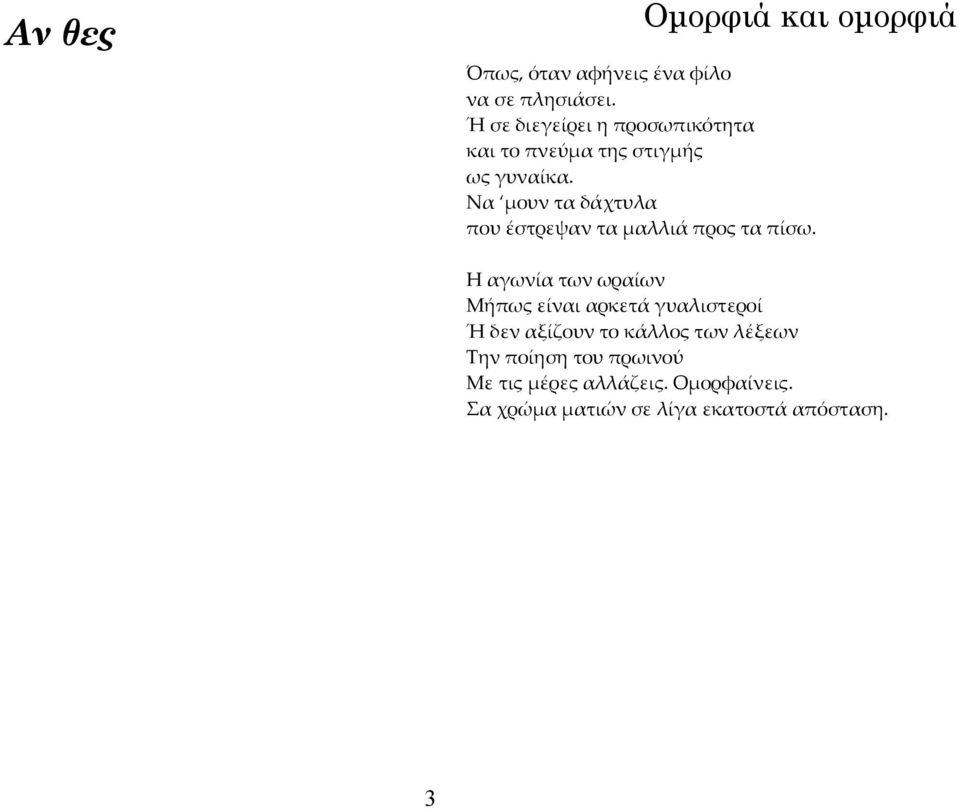 Να μουν τα δάχτυλα που έστρεψαν τα μαλλιά προς τα πίσω.