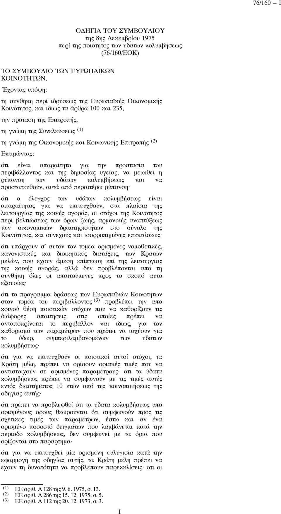 προστασία του περιβάλλοντος και της δημοσίας υγείας, να μειωθεί η ρύπανση των υδάτων κολυμβήσεως και να προστατευθούν, αυτά από περαιτέρω ρύπανση ότι ο έλεγχος των υδάτων κολυμβήσεως είναι