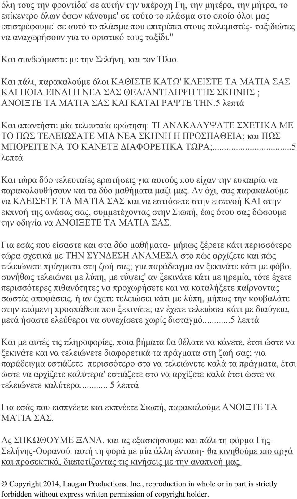 Και πάλι, παρακαλούμε όλοι ΚΑΘΙΣΤΕ ΚΑΤΩ' ΚΛΕΙΣΤΕ ΤΑ ΜΑΤΙΑ ΣΑΣ ΚΑΙ ΠΟΙΑ ΕΙΝΑΙ Η ΝΕΑ ΣΑΣ ΘΕΑ/ΑΝΤΙΛΗΨΗ ΤΗΣ ΣΚΗΝΗΣ ; ΑΝΟΙΞΤΕ ΤΑ ΜΑΤΙΑ ΣΑΣ ΚΑΙ ΚΑΤΑΓΡΑΨΤΕ ΤΗΝ.