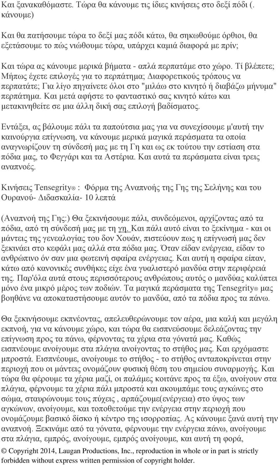 χώρο. Τί βλέπετε; Μήπως έχετε επιλογές για το περπάτημα; Διαφορετικούς τρόπους να περπατάτε; Για λίγο πηγαίνετε όλοι στο "μιλάω στο κινητό ή διαβάζω μήνυμα" περπάτημα.