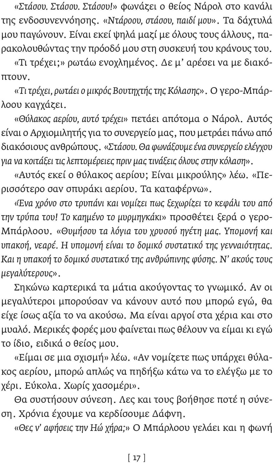 «Τι τρέχει, ρωτάει ο μικρός Βουτηχτής της Κόλασης». Ο γερο-μπάρλοου καγχάζει. «Θύλακος αερίου, αυτό τρέχει» πετάει απότομα ο Νάρολ.