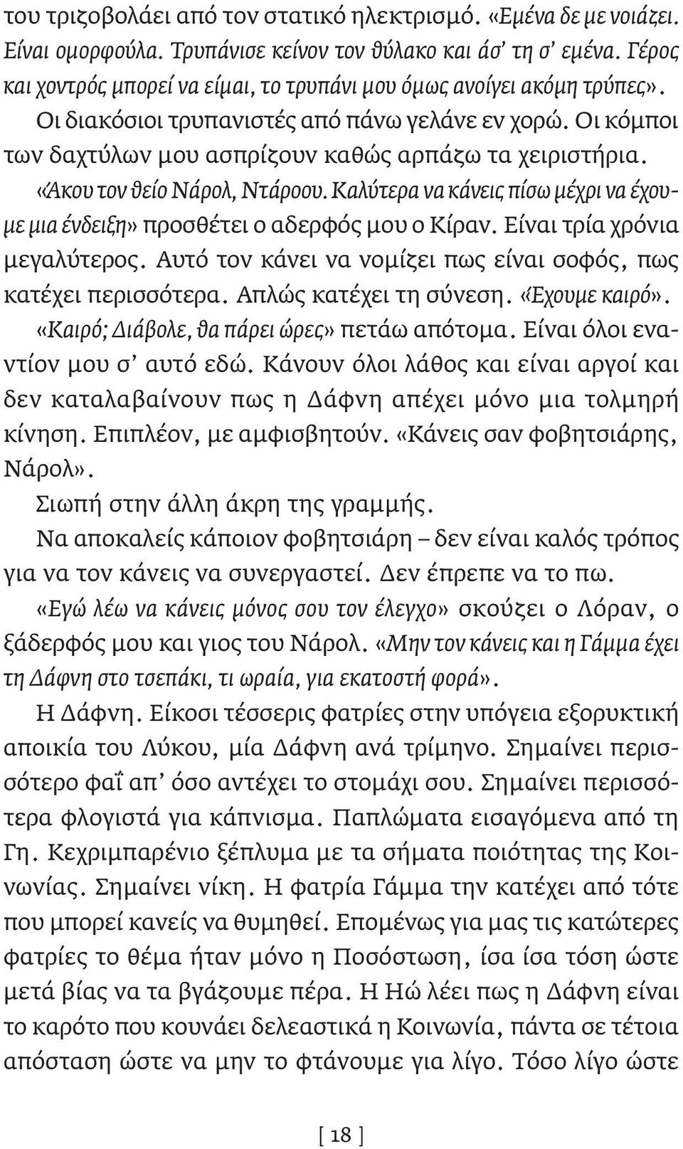 «Άκου τον θείο Νάρολ, Ντάροου. Καλύτερα να κάνεις πίσω μέχρι να έχουμε μια ένδειξη» προσθέτει ο αδερφός μου ο Κίραν. Είναι τρία χρόνια μεγαλύτερος.