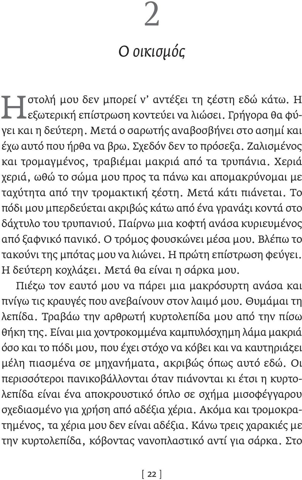 Χεριά χεριά, ωθώ το σώμα μου προς τα πάνω και απομακρύνομαι με ταχύτητα από την τρομακτική ζέστη. Μετά κάτι πιάνεται.