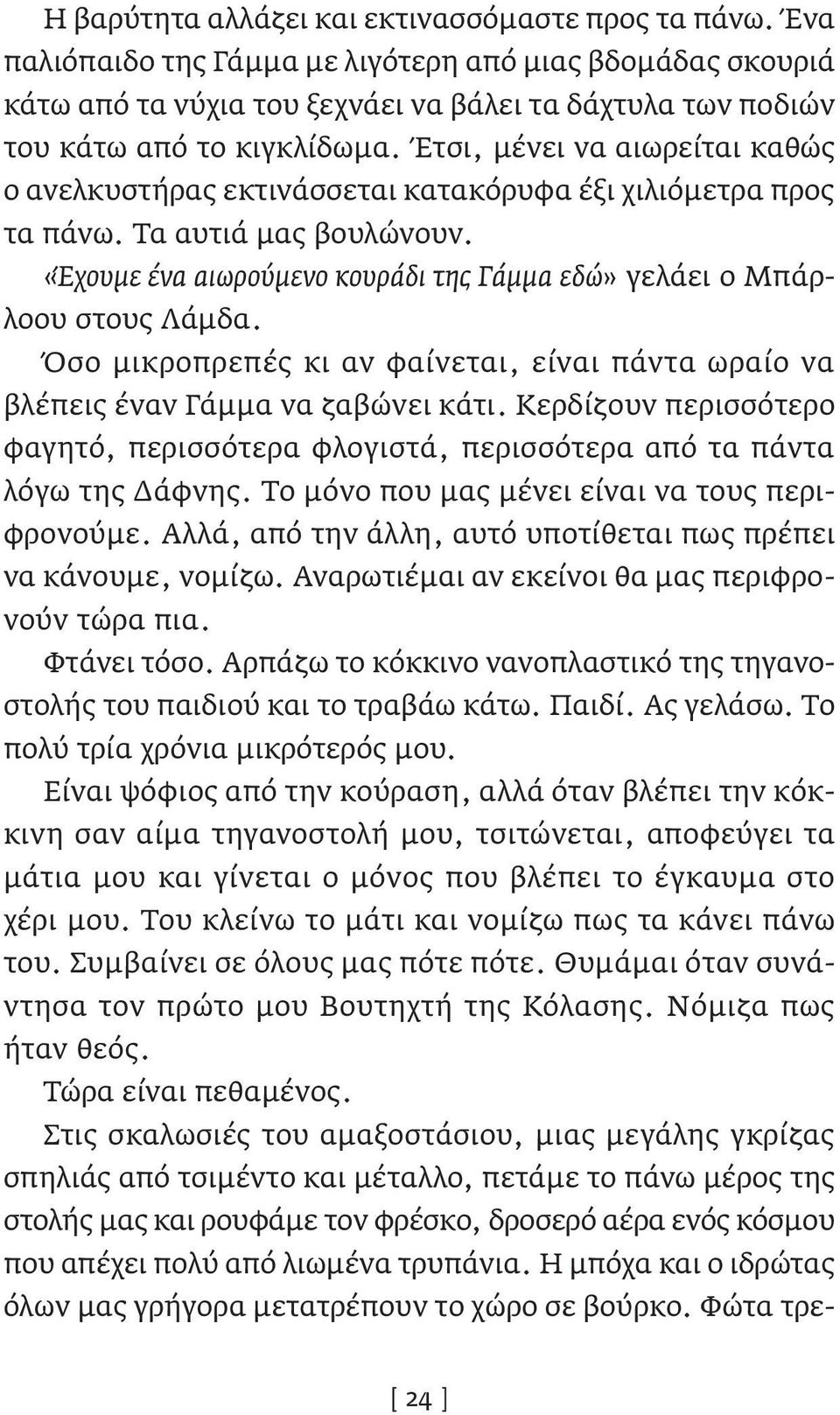 Έτσι, μένει να αιωρείται καθώς ο ανελκυστήρας εκτινάσσεται κατακόρυφα έξι χιλιόμετρα προς τα πάνω. Τα αυτιά μας βουλώνουν. «Έχουμε ένα αιωρούμενο κουράδι της Γάμμα εδώ» γελάει ο Μπάρλοου στους Λάμδα.