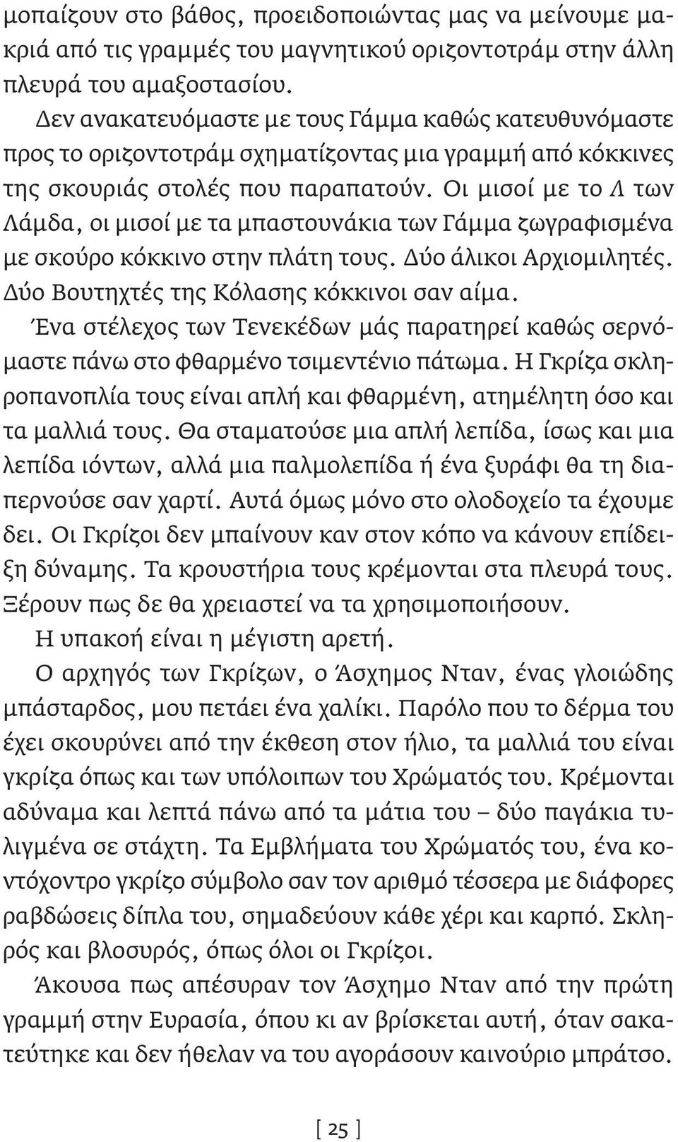 Οι μισοί με το Λ των Λάμδα, οι μισοί με τα μπαστουνάκια των Γάμμα ζωγραφισμένα με σκούρο κόκκινο στην πλάτη τους. Δύο άλικοι Αρχιομιλητές. Δύο Βουτηχτές της Κόλασης κόκκινοι σαν αίμα.