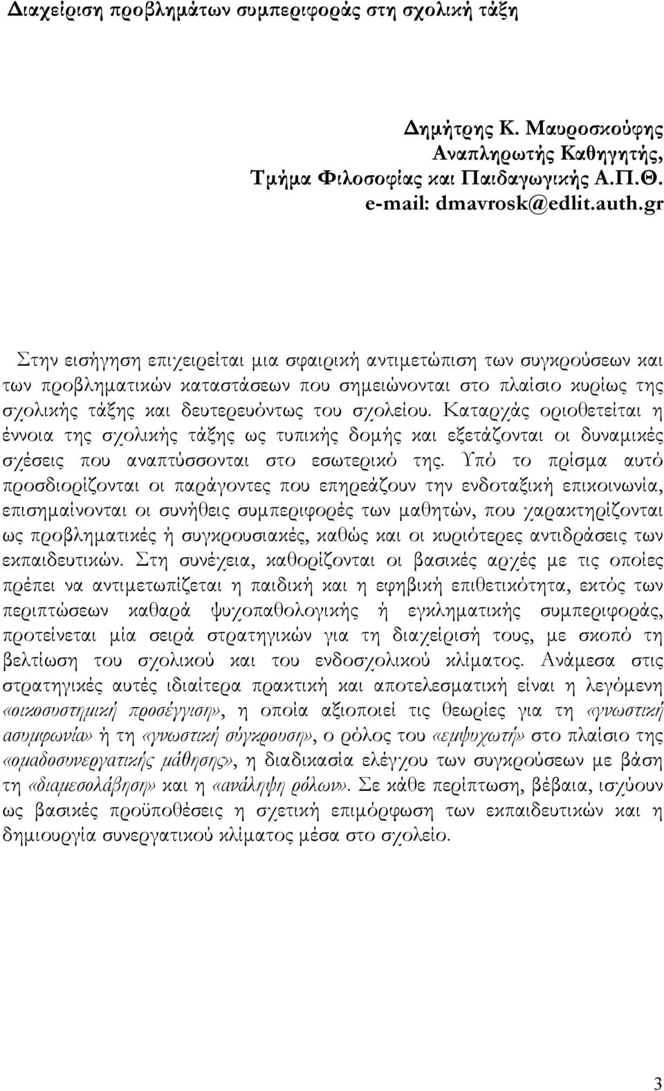 Καταρχάς οριοθετείται η έννοια της σχολικής τάξης ως τυπικής δομής και εξετάζονται οι δυναμικές σχέσεις που αναπτύσσονται στο εσωτερικό της.