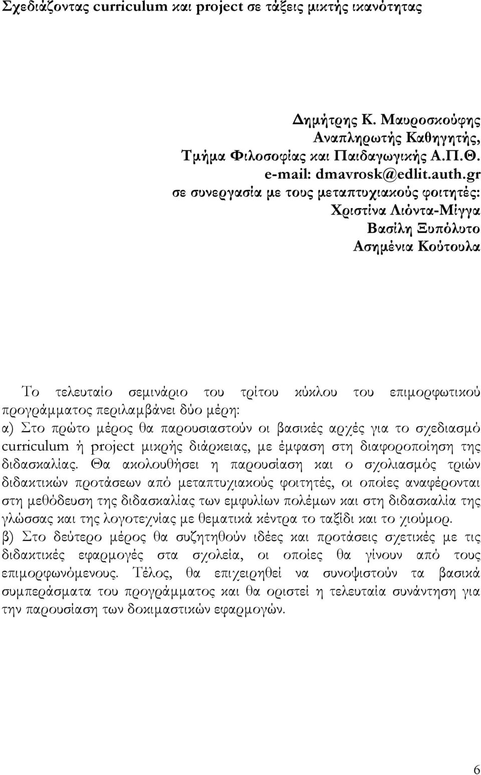 μέρη: α) Στο πρώτο μέρος θα παρουσιαστούν οι βασικές αρχές για το σχεδιασμό curriculum ή project μικρής διάρκειας, με έμφαση στη διαφοροποίηση της διδασκαλίας.