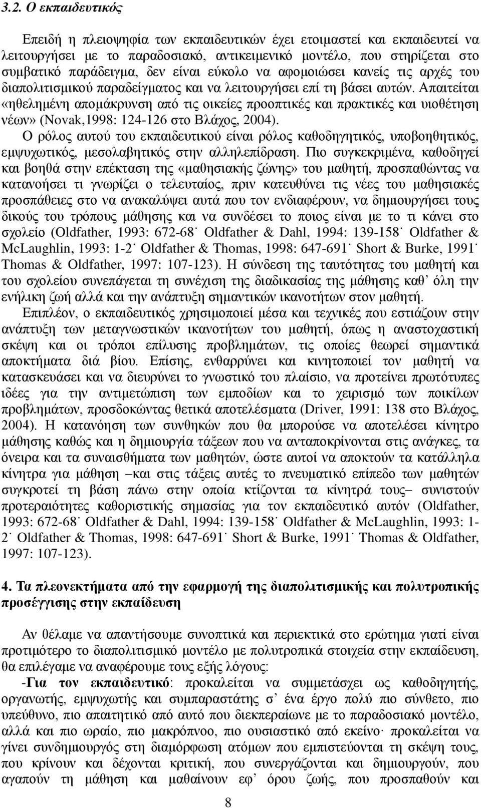 Απαηηείηαη «εζειεκέλε απνκάθξπλζε απφ ηηο νηθείεο πξννπηηθέο θαη πξαθηηθέο θαη πηνζέηεζε λέσλ» (Novak,1998: 124-126 ζην Βιάρνο, 2004).