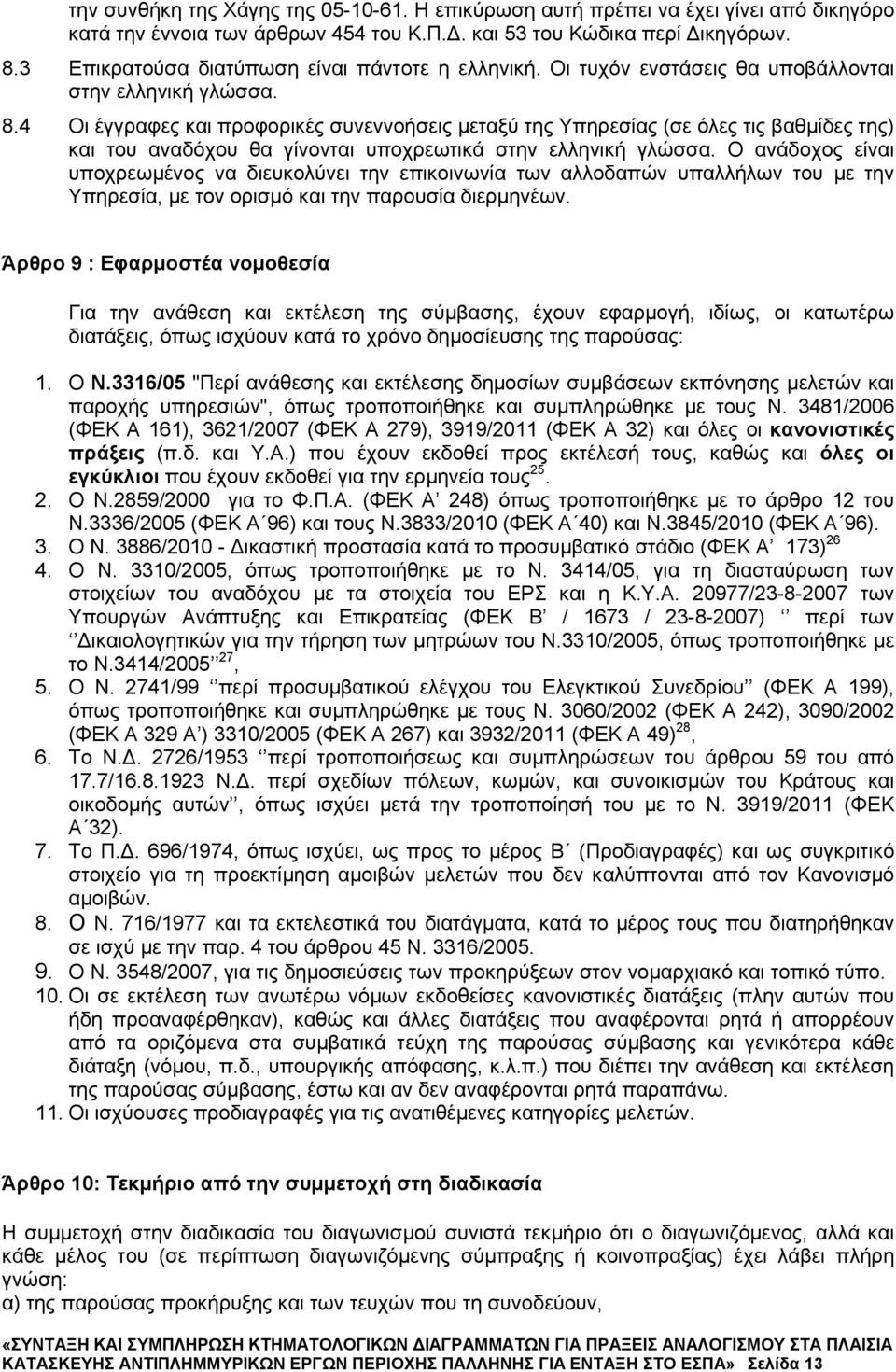 4 Οι έγγραφες και προφορικές συνεννοήσεις μεταξύ της Υπηρεσίας (σε όλες τις βαθμίδες της) και του αναδόχου θα γίνονται υποχρεωτικά στην ελληνική γλώσσα.