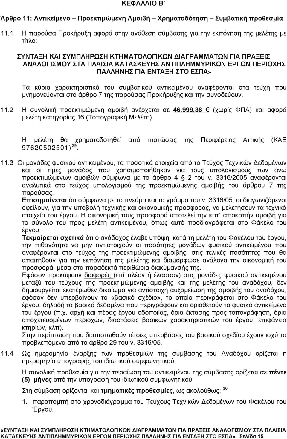 ΑΝΤΙΠΛΗΜΜΥΡΙΚΩΝ ΕΡΓΩΝ ΠΕΡΙΟΧΗΣ ΠΑΛΛΗΝΗΣ ΓΙΑ ΕΝΤΑΞΗ ΣΤΟ ΕΣΠΑ» Τα κύρια χαρακτηριστικά του συμβατικού αντικειμένου αναφέρονται στα τεύχη που μνημονεύονται στο άρθρο 7 της παρούσας Προκήρυξης και την