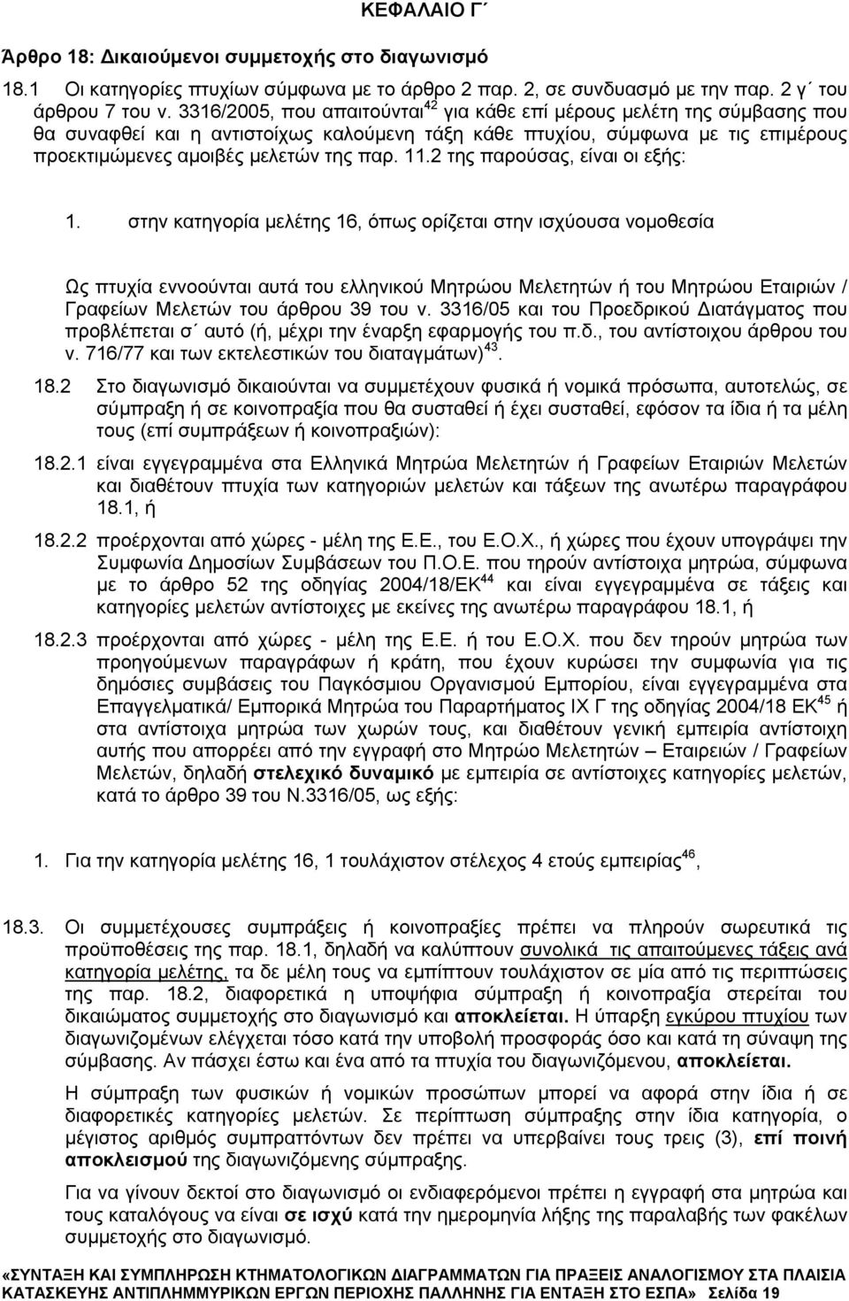 11.2 της παρούσας, είναι οι εξής: 1.