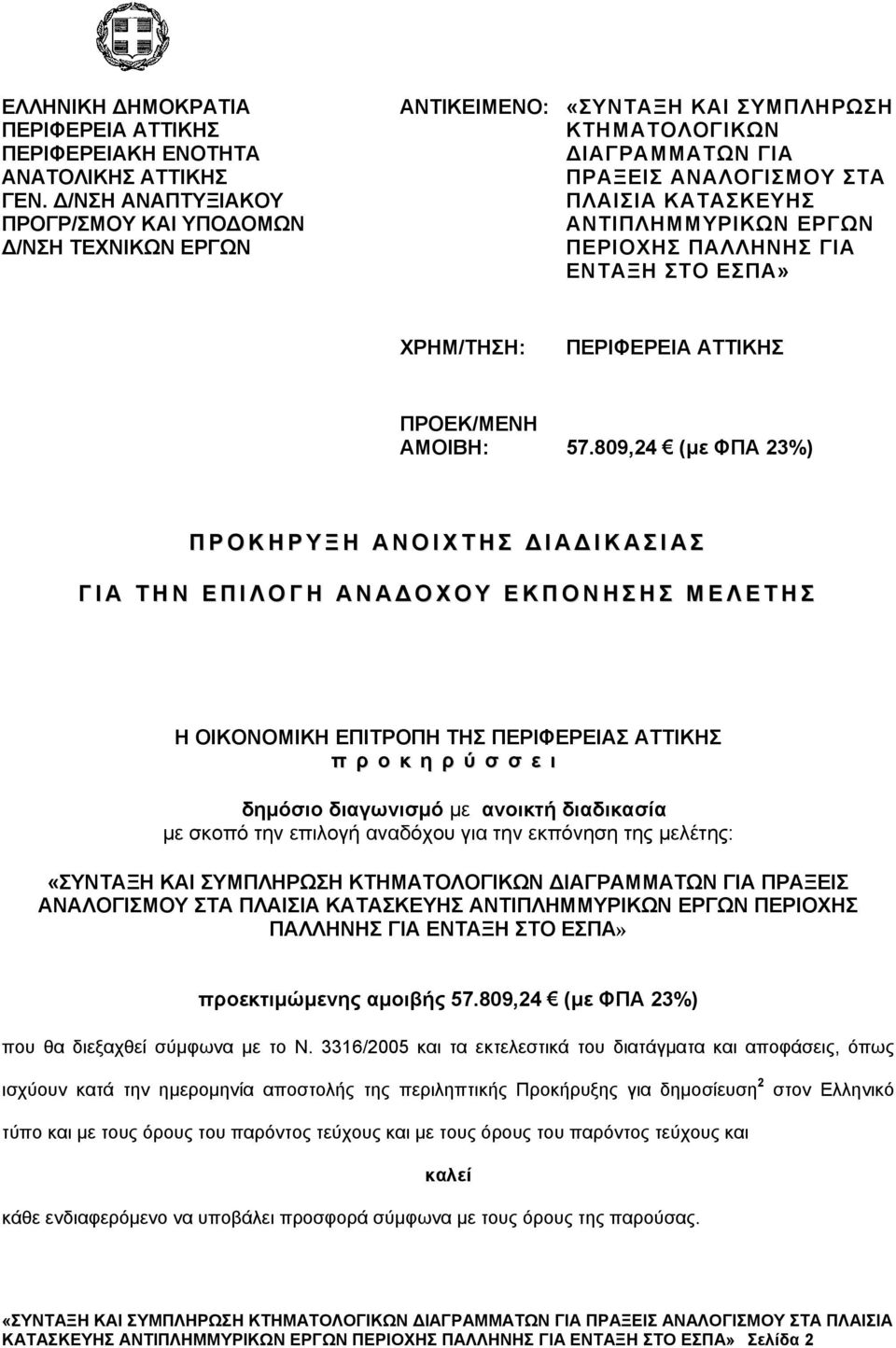 ΠΕΡΙΟΧΗΣ ΠΑΛΛΗΝΗΣ ΓΙΑ ΕΝΤΑΞΗ ΣΤΟ ΕΣΠΑ» ΧΡΗΜ/ΤΗΣΗ: ΠΕΡΙΦΕΡΕΙΑ ΑΤΤΙΚΗΣ ΠΡΟΕΚ/ΜΕΝΗ ΑΜΟΙΒΗ: 57.