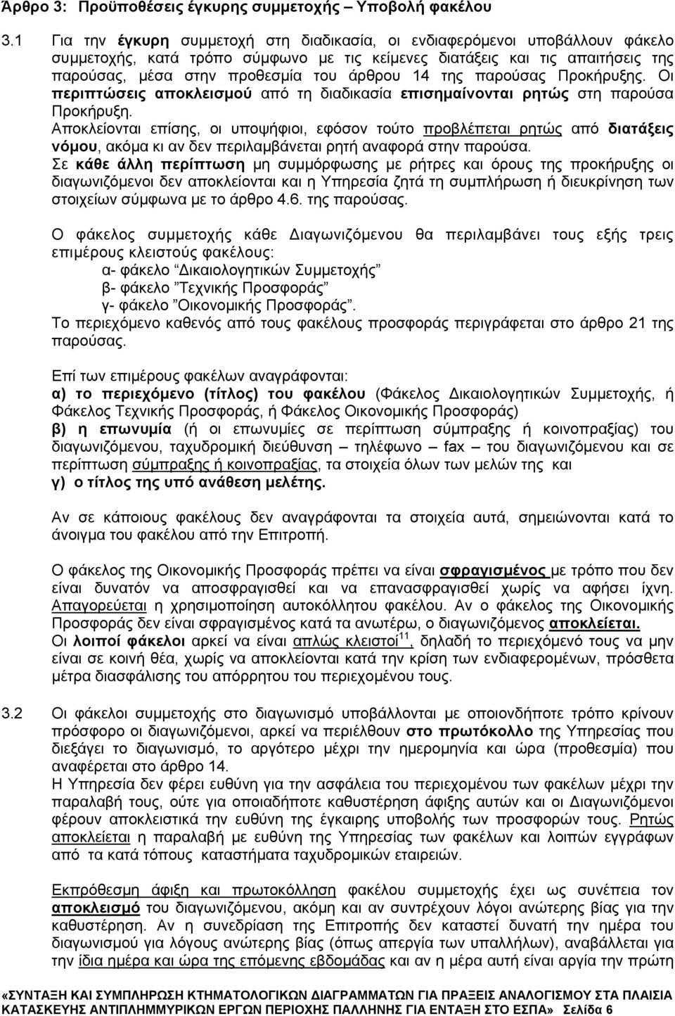 14 της παρούσας Προκήρυξης. Οι περιπτώσεις αποκλεισμού από τη διαδικασία επισημαίνονται ρητώς στη παρούσα Προκήρυξη.