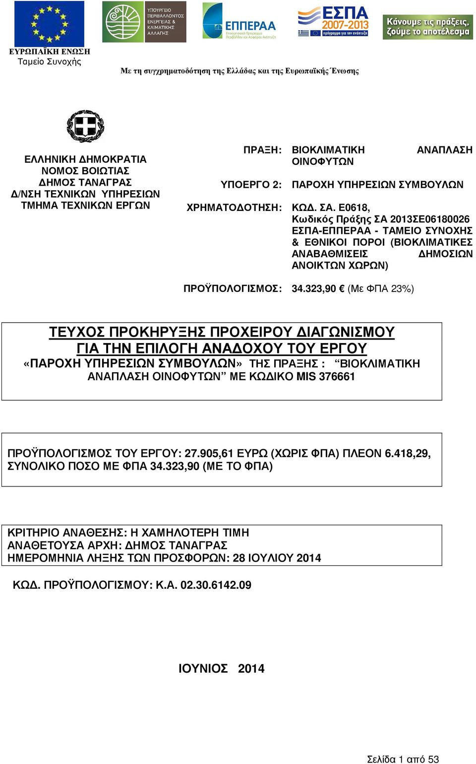 323,90 (Με ΦΠΑ 23%) ΤΕΥΧΟΣ ΠΡΟΚΗΡΥΞΗΣ ΠΡΟΧΕΙΡΟΥ ΙΑΓΩΝΙΣΜΟΥ ΓΙΑ ΤΗΝ ΕΠΙΛΟΓΗ ΑΝΑ ΟΧΟΥ ΤΟΥ ΕΡΓΟΥ «ΠΑΡΟΧΗ ΥΠΗΡΕΣΙΩΝ ΣΥΜΒΟΥΛΩΝ» ΤΗΣ ΠΡΑΞΗΣ : ΒΙΟΚΛΙΜΑΤΙΚΗ ΑΝΑΠΛΑΣΗ ΟΙΝΟΦΥΤΩΝ ΜΕ ΚΩ ΙΚΟ MIS 376661