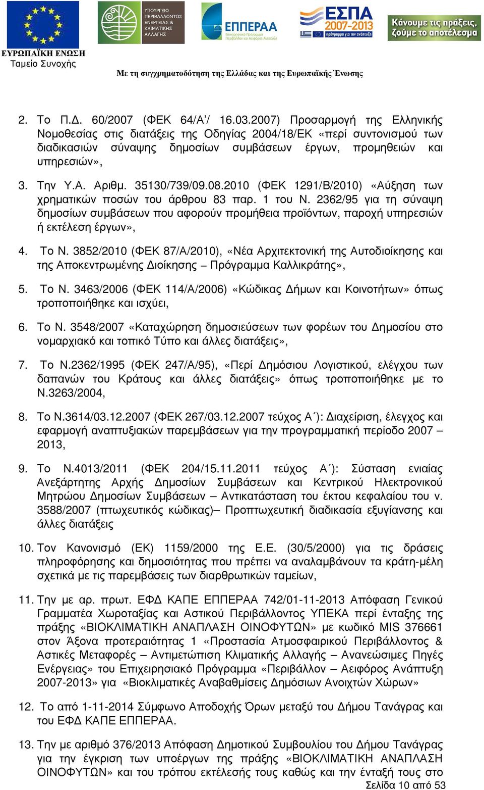 35130/739/09.08.2010 (ΦΕΚ 1291/Β/2010) «Αύξηση των χρηµατικών ποσών του άρθρου 83 παρ. 1 του Ν.