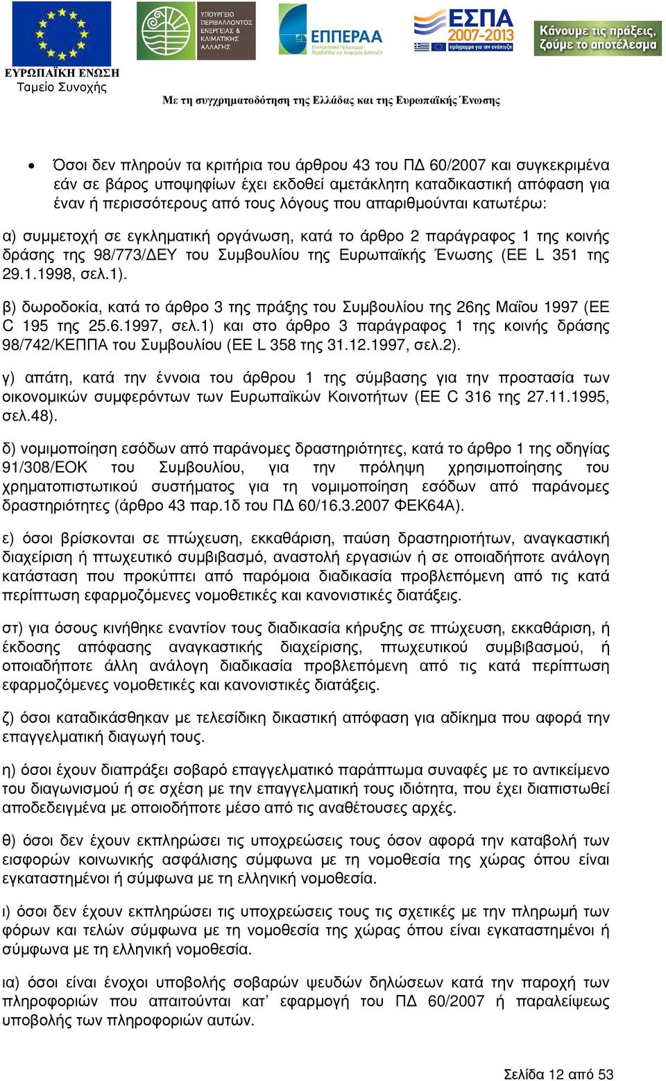 β) δωροδοκία, κατά το άρθρο 3 της πράξης του Συµβουλίου της 26ης Μαΐου 1997 (ΕΕ C 195 της 25.6.1997, σελ.1) και στο άρθρο 3 παράγραφος 1 της κοινής δράσης 98/742/ΚΕΠΠΑ του Συµβουλίου (ΕΕ L 358 της 31.