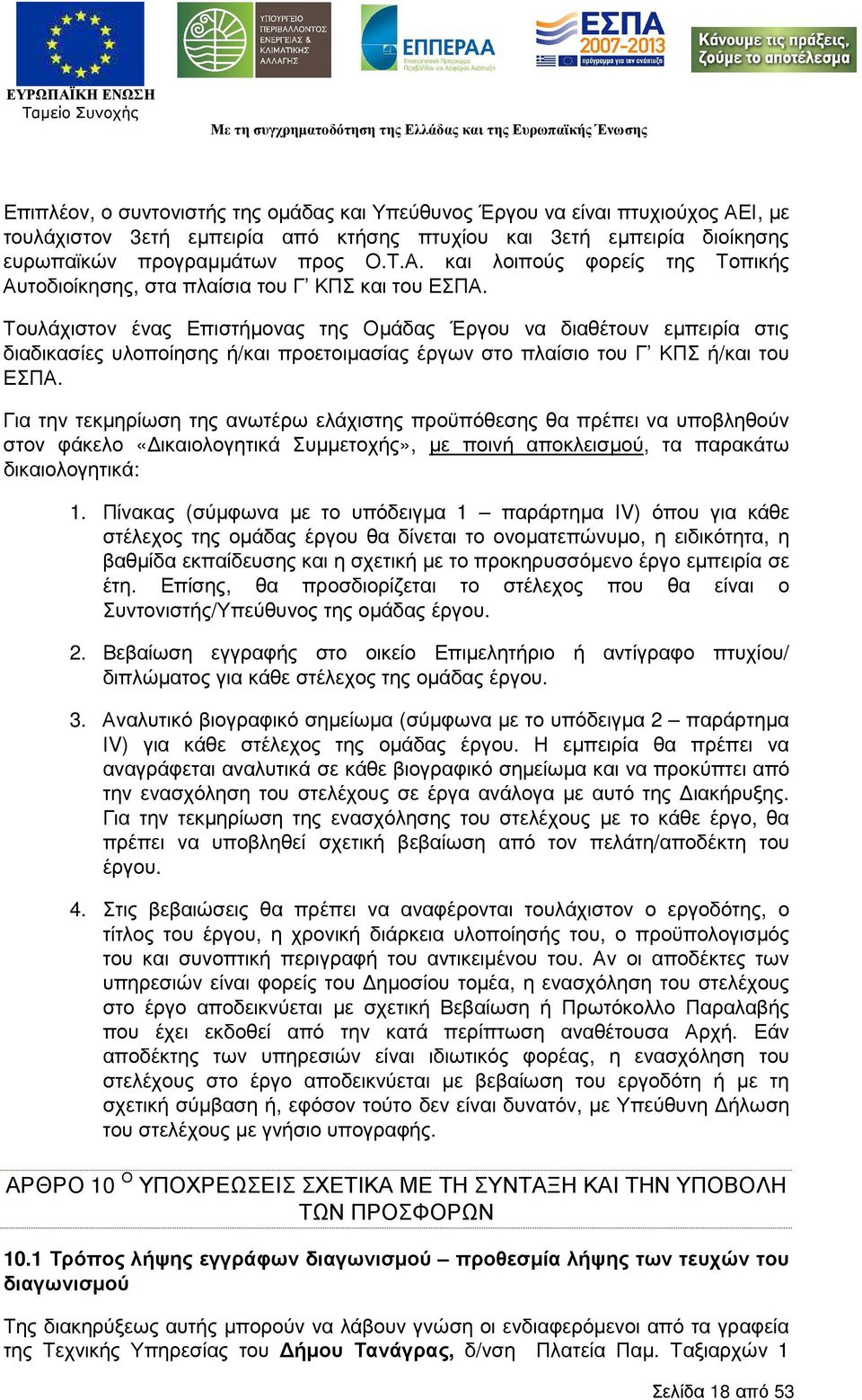 Για την τεκµηρίωση της ανωτέρω ελάχιστης προϋπόθεσης θα πρέπει να υποβληθούν στον φάκελο «ικαιολογητικά Συµµετοχής», µε ποινή αποκλεισµού, τα παρακάτω δικαιολογητικά: 1.