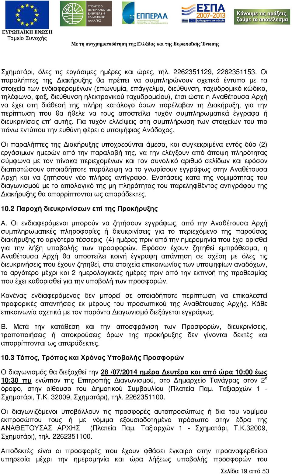 ταχυδροµείου), έτσι ώστε η Αναθέτουσα Αρχή να έχει στη διάθεσή της πλήρη κατάλογο όσων παρέλαβαν τη ιακήρυξη, για την περίπτωση που θα ήθελε να τους αποστείλει τυχόν συµπληρωµατικά έγγραφα ή