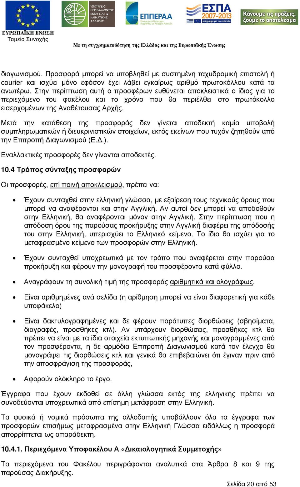 Μετά την κατάθεση της προσφοράς δεν γίνεται αποδεκτή καµία υποβολή συµπληρωµατικών ή διευκρινιστικών στοιχείων, εκτός εκείνων που τυχόν ζητηθούν από την Επιτροπή ιαγωνισµού (Ε..).