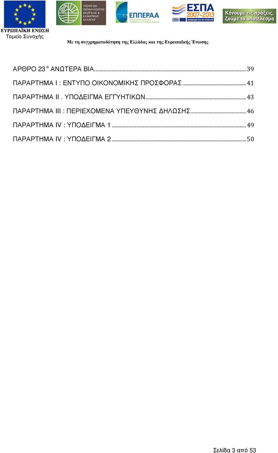 .. 41 ΠΑΡΑΡΤΗΜΑ II. ΥΠΟ ΕΙΓΜΑ ΕΓΓΥΗΤΙΚΩΝ.