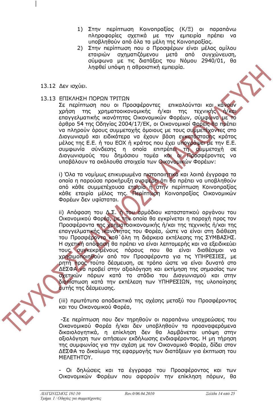 13.13 ΕΠΙΚΛΗΣΗ ΠΟΡΩΝ ΤΡΙΤΩΝ Σε περίπτωση που οι Προσφέροντες επικαλούνται και κάνουν χρήση της χρηµατοοικονοµικής ή/και της τεχνικής ή/και επαγγελµατικής ικανότητας Οικονοµικών Φορέων, σύµφωνα µε το