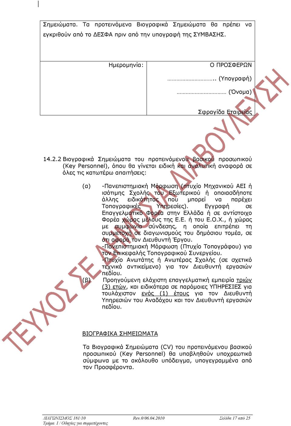 Μηχανικού ΑΕΙ ή ισότιµης Σχολής του Εξωτερικού ή οποιασδήποτε άλλης ειδικότητας που µπορεί να παρέχει Τοπογραφικές Υπηρεσίες).